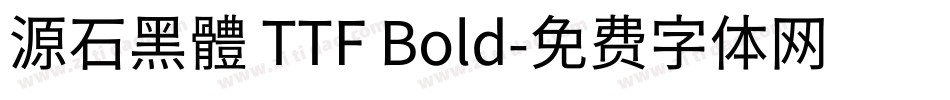 源石黑體 TTF Bold字体转换